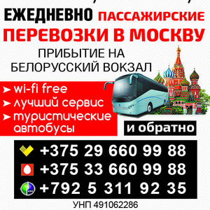 Ежедневно пассажирские перевозки в Москву и обратно
